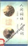 人间词话  人间词