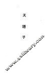 天隐子