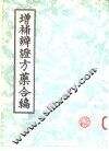 增补辨证方药合编