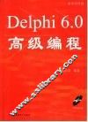 Delphi 6.0高级编程