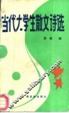 当代大学生散文诗选