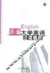 新编大学英语泛读教程  第1册