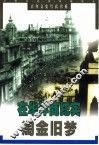 淘金旧梦  在华洋商纪实