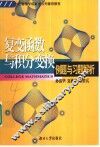 复变函数与积分变换例题与习题解析