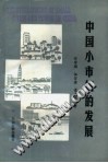 中国小市镇的发展