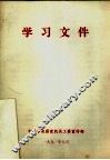 学习文件