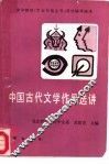 中国古代文学作品选讲