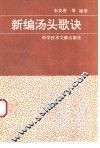 新编汤头歌诀
