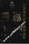 中国现代名人演讲选粹