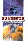 话说北京医疗改革