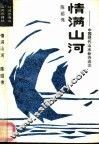 情满山河  中国现代山水新诗选注