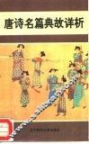唐诗名篇典故详析
