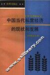 中国当代私营经济的现状和发展