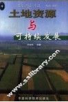 土地资源与可持续发展