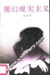 魔幻现实主义