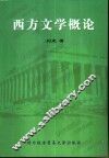 西方文学概论