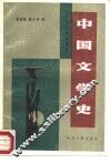 中国文学史