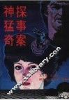 神探  猛事  奇案