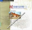 村镇小康住宅设计图集  2