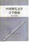 中国现代文学自学指南