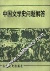 中国文学史问题解答