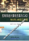 控制系统计算机仿真与CAD MATLAB语言应用