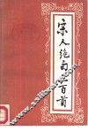 宋人绝句三百首