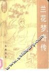 兰花梦奇传
