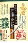 中国古代诗歌中的女性情爱世界