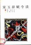 宋玉辞赋今读