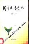 花山文库  同青年谈写作
