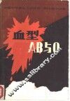 血型AB与O 中国作协鲁迅文学院第1期中篇小说集二