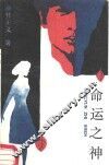 命运之神