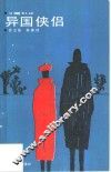 异国侠侣