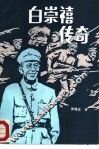 白崇禧传奇