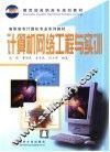 计算机网络工程与实训