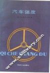 汽车强度