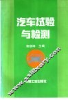 汽车试验与检测