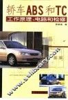轿车ABS和TC工作原理、电路和检修