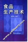 食品生产技术