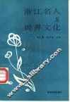 浙江名人与世界文化