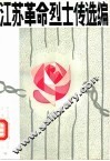 江苏革命烈士传选编