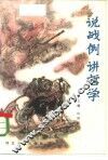 说战例讲哲学