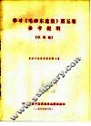 学习《毛泽东选集》第5卷参考资料  1