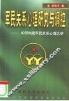 军民关系心理研究与调控：如何构建军民关系心理之桥