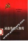河南党史人物传  第11卷