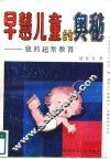 早慧儿童的奥秘