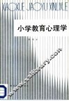 小学教育心理学