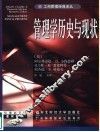 管理学历史与现状