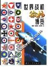 世界战机徽标博览